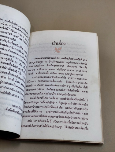 ครั้งหลังยังจำ สาระชีวิตวัยเยาว์ / ศิวกานท์ ปทุมสูติ *หนังสือห้องสมุดจำหน่ายออก* 8