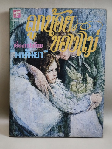 ลูกน้อยของแม่ แปลโดย มนันยา