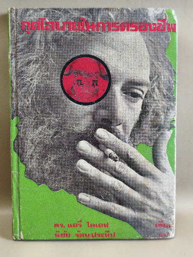 กุศโลบายในการครองชีพ ผลงานของ ดร.แอรี่ ไคเอฟ แปลโดย พิชัย รัตนประทีป