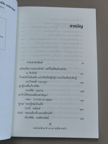 หล่อนต้องจ้างเขาคลี่ส่าหรี ผลงานของ เกียรติชัย พงษ์พาณิชย์ 7