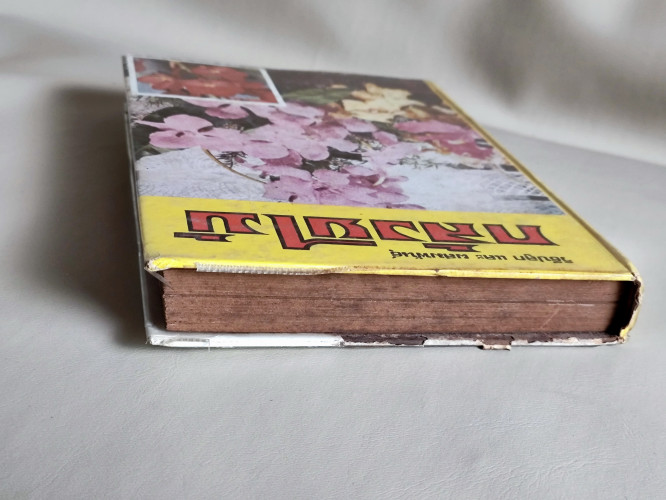 วิธีปลูกและผสมพันธุ์กล้วยไม้ (กล้วยไม้ไทยและต่างประเทศ) / ผลงานของ ระพีภัทร์ 3