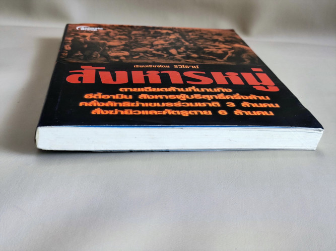 สังหารหมู่ หนังสือที่รวบรวมเรื่องราวการฆ่าที่มีการตายมากที่สุดในโลก โดย รวิโรจน์ 5
