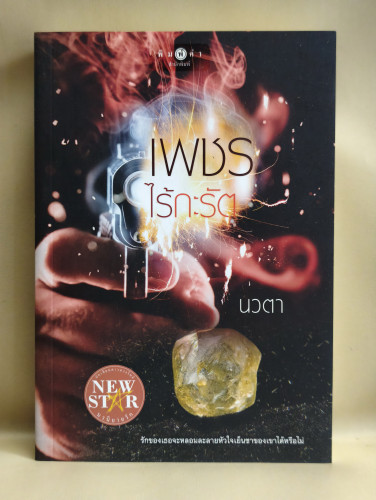 เพชรไร้กะรัต ผลงานของ นวตา