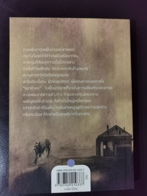 หมาหัวคน / วิภาส ศรีทอง (นักเขียนรางวัลซีไรต์) 3