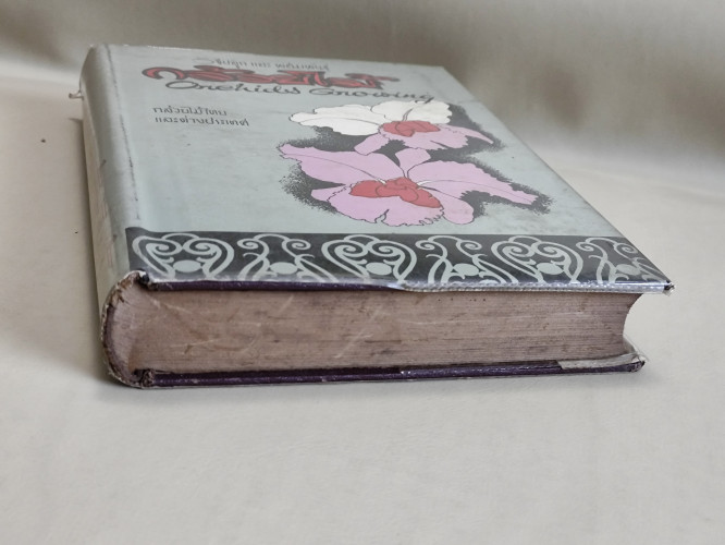 วิธีปลูกและผสมพันธุ์กล้วยไม้ (กล้วยไม้ไทยและต่างประเทศ) ผลงานของ ระพีภัทร์ 5