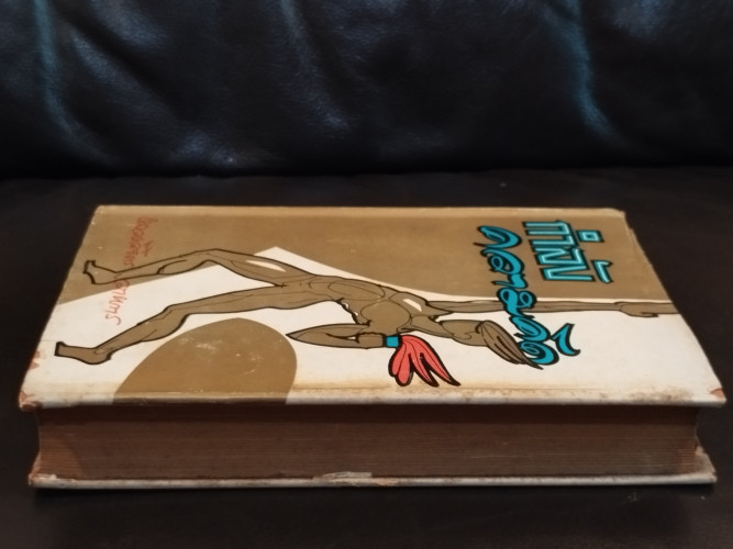 กำลังความคิด / พลตรี หลวงวิจิตรวาทการ 4