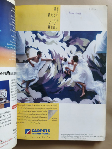 นิตยสาร Architecture and Decoration ปีที่3 ฉบับ28 เดือนกันยายน 2537 ภาษาภาพของคนรักบ้าน 6
