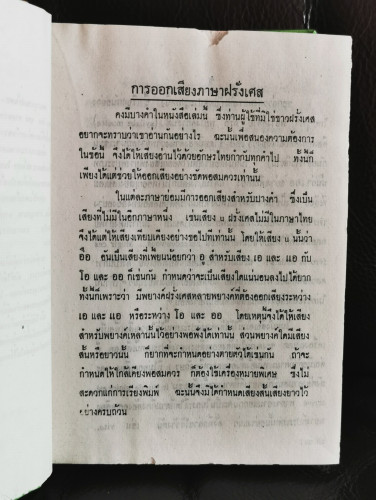 พจนานุกรม ฝรั่งเศส-ไทย ไทย-ฝรั่งเศส พร้อมด้วยคำอ่าน / พระเรี่ยมวิรัชชพากย์ 7