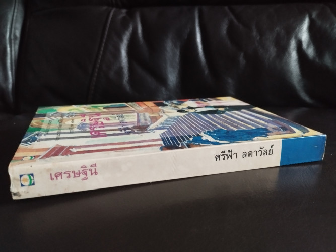 เศรษฐินี / ศรีฟ้า ลดาวัลย์ ศิลปินแห่งชาติ 1