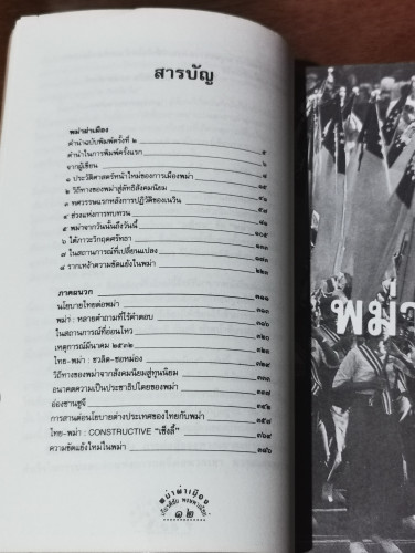 พม่าผ่าเมือง (พิมพ์ครั้งแรกในชื่อ พม่าผ่าเมือง สังคมนิยมลับยอดชะเวดากอง) / เกียรติชัย พงษ์พาณิชย์ 5