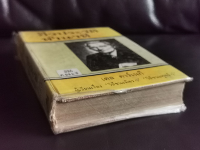 ชีวประวัติห้านาที (Five Minute Biographies) / เดล คาร์เนกี (DALE CARNEGIE) แปลโดย อาษา ขอจิตต์เมตต์ 2