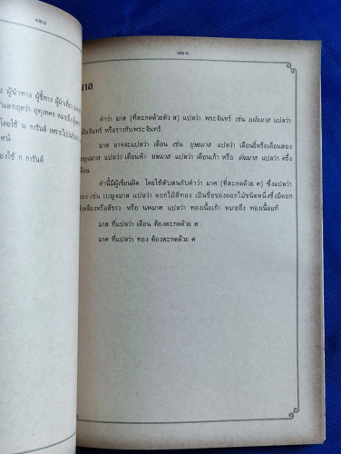 ภาษาไทยวันละคำ ๒๕๒๗ / รวมบทโทรทัศน์รายการ ภาษาไทยคำละวัน 9