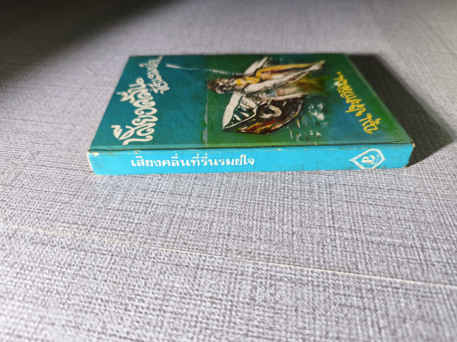 เสียงคลื่นที่รื่นรมย์ใจ (The Sound of Waves) /ยูกิโอะ มิชิม่า (Yukio Mishima) แปลโดย ฉุน ประภาวิวัฒน 3