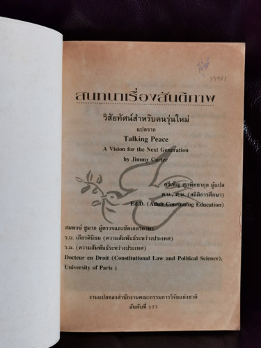 สนทนาเรื่องสันติภาพ วิสัยทัศน์สำหรับคนรุ่นใหม่ / ประธานาธิบดี จิมมี่ คาร์เตอร์ 7