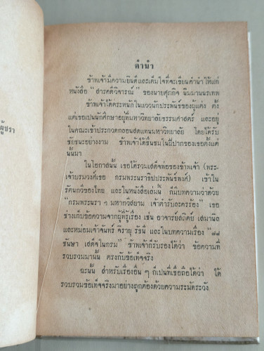 สารคดีวิจารณ์ ผลงานของ ศุภกิจ นิมมานนรเทพ 6