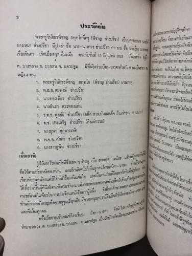พระเล่นการเมือง ของ นายเทพ สุนทรศารทูล อนุสรณ์ พระครูวินัยธรพิชาญ ภทฺทโก (ช่างปรีชา) 8