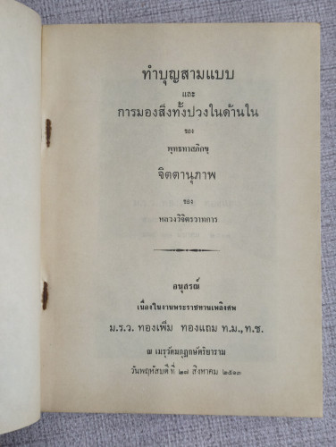ทำบุญสามแบบ,การมองสิ่งทั้งปวงในด้านใน,จิตตานุภาพ อนุสรณ์ ม.ร.ว.ทองเพิ่ม ทองแถม 7