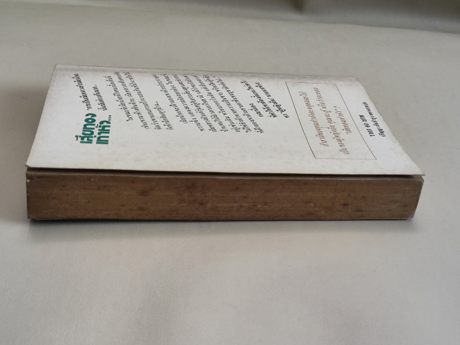 เสียทองเท่าหัว... (The Other Woman) / ของ Joy Fielding แปลโดย วจนะ 3