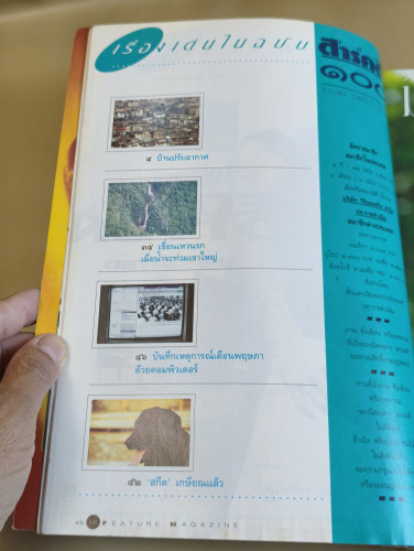 นิตยสารสารคดี ฉบับที่ 100 สัตว์ป่าและธรรมชาติ , เหตุการณ์ , ชีวิต , เทคโนโลยี , ศิลปวัฒนธรรม 9