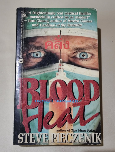 คลั่ง (Blood Heat) / Steve Pieczenik  แปลโดย กฤษฎา วิเศษสังข์