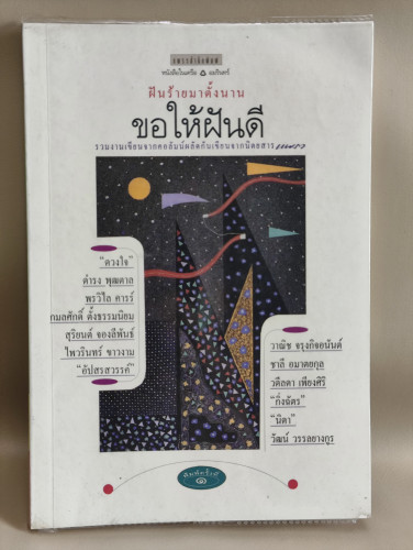 ฝันร้ายมาตั้งนาน ขอให้ฝันดี รวมงานเขียนจากคอลัมน์ผลัดกันเขียนจากนิตยสารแพรว