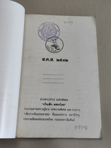 สารชาวบ้านฉบับพิเศษ เก็บเล็ก ผสมน้อย ฉบับปีใหม่ 2532 / หนังสือห้องสมุดจำหน่ายออก 6