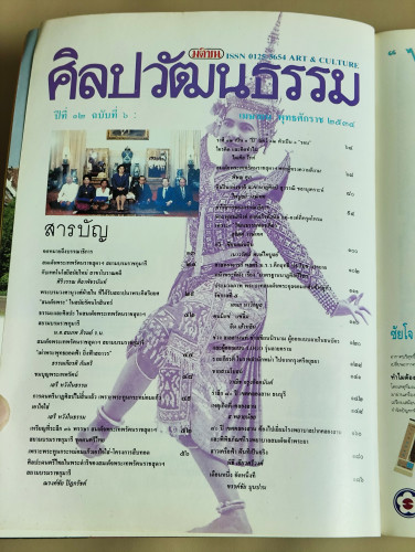 ศิลปวัฒนธรรม ปีที่12ฉบับที่6 ประจำเดือน เมษายน 2534 6
