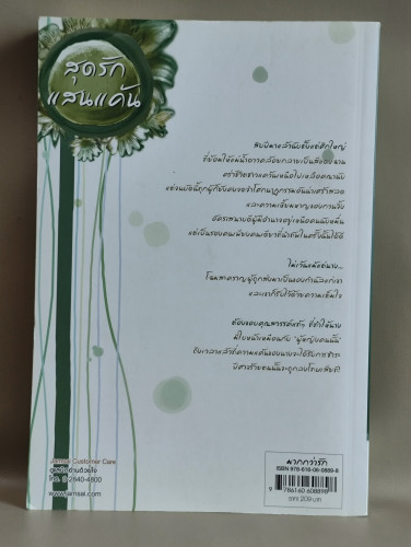 สุดรักแสนแค้น / เตี่ยนซิน (Dian Xin) แปลโดย เม่นน้อย 1