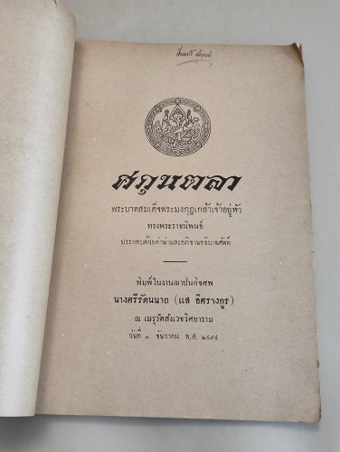 ศกุนตลา / พระราชนิพนธ์ ใน รัชกาลที่6 อนุสรณ์ นางศรีรัตนนาถ (แส อิศรางกูร) 7
