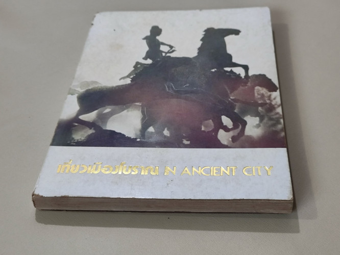 นำเที่ยวเมืองโบราณ (In Ancient City) โดย วารสารเมืองโบราณ 9