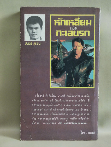 หักเหลี่ยมเหนือทะเลนรก (The Samson Alfa) / โทนี่ วิลเลียมสัน (Tony Williamson) แปลโดย มนตรี สุริยน 1