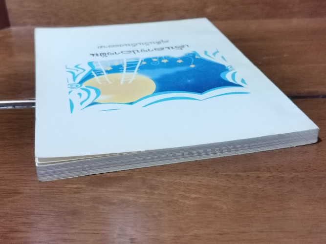 เส้นสายปลายฝัน สู่คืนวันอันงดงาม *หนังสือทำมือ* / กลุ่มมดงาน 2