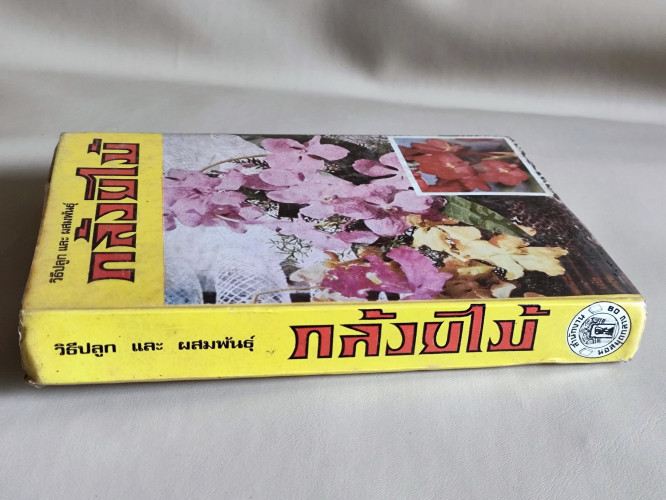วิธีปลูกและผสมพันธุ์กล้วยไม้ (กล้วยไม้ไทยและต่างประเทศ) / ผลงานของ ระพีภัทร์ 2