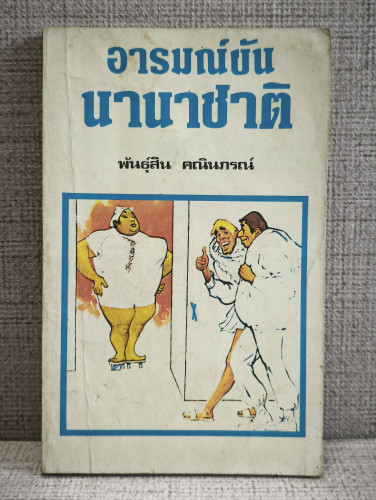 อารมณ์ขันนานาชาติ แปลโดย พันธุสิน คณินภรณ์