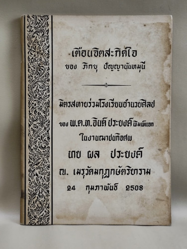เตือนจิต สะกิดใจ ของ ภิกขุ ปัญญานันทมุนี อนุสรณ์ นายผล ประยงค์