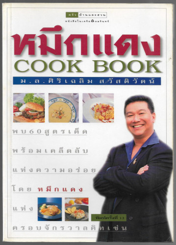 หมึกแดง Cook Book