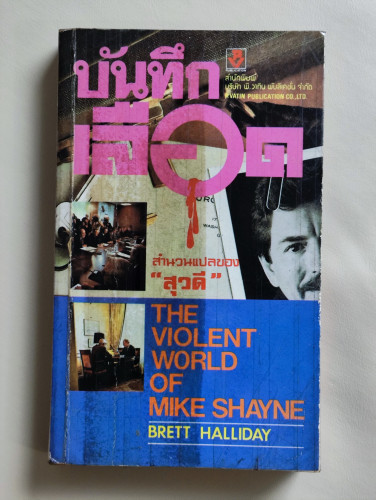 บันทึกเลือด (The Violent World of Mike Shayne) / ผลงานของ Brett Halliday แปลโดย สุวดี