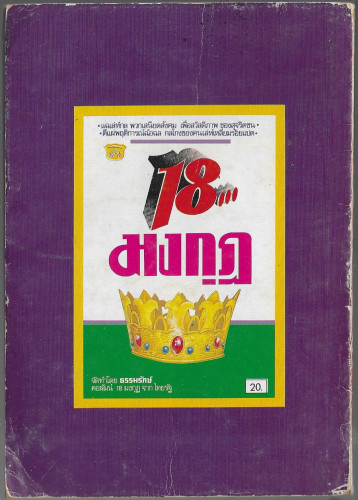 18มงกุฎ 1