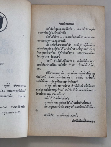 รักนั้นนิรันดร / Danielle Steel แปลโดย บุญญรัตน์ 7