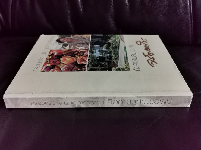 ครอบครัว บ้าน และการจัดสวน คือความสุขของแม่ หนังสืออนุสรณ์ จรัญ เอาฬาร 1