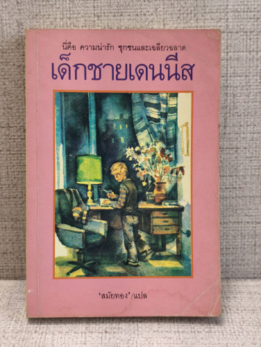 เด็กชายเดนนีส (The Adventures of Dennis) ผลงานของ วิคเตอร์ ดรากันสกี้ (Victor Dragunsky) แปล สมัยทอง