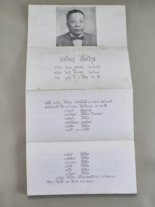 พิธีการบำเพ็ญกุศลในพระพุทธศาสนา อนุสรณ์ นายใหญ่ เอื้อทวีกุล และ นพ.ไพบูลย์ เอื้อทวีกุล 2