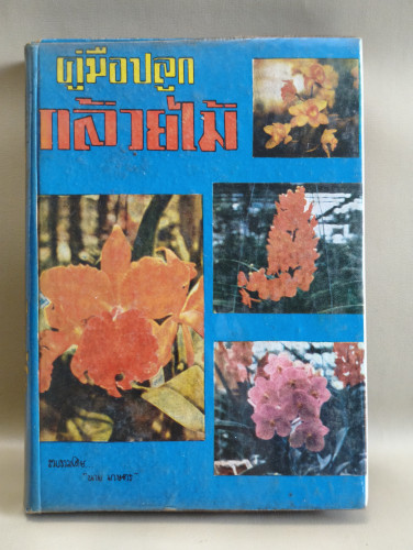 คู่มือปลูกกล้วยไม้ทุกชนิด ฉบับสมบูรณ์ ผลงานของ นายเกษตร