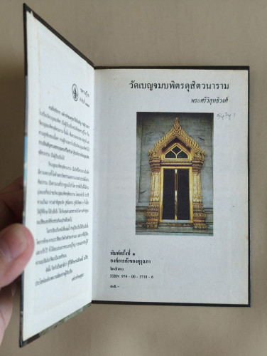 หนังสือชุดความรู้ไทยขององค์การค้าของคุรุสภา : วัดเบญจมบพิตรดุสิตวนาราม 6
