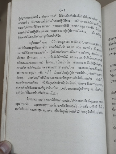 พระราชประวัติสมเด็จพระนเรศวรมหาราช อนุสรณ์ พลเอกอรุณ ทวาทศิน(ถูกพล.อ.ฉลาด หิรัญศิริยิงเสียชีวิต) 8