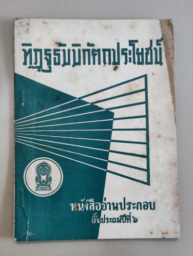 ทิฏฐธัมมิกัตถประโยชน์4ประการ / นายทศ วงศ์ประทีป (นายจั๊บ อึ๊งประทีป)