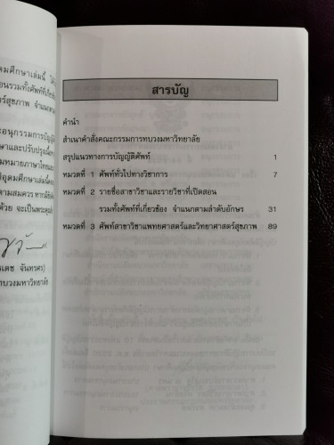 ประมวลศัพท์บัญญัติอุดมศึกษา / คณะกรรมการบัญญัติศัพท์อุดมศึกษา 6