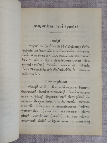 เอกเทสสวดมนต์และศาสนพิธี อนุสรณ์ พระญาณวโรดม (สนธิ์ กิจฺจาโร) 8