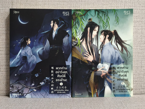 พวกท่านอย่ารังแกศิษย์พี่ของข้านะ 2 เล่มจบ (ที่คั่น+โปสการ์ดเฉพาะเล่ม2) / กู่อวี้เหวินเซียง แปลโดย ซิ