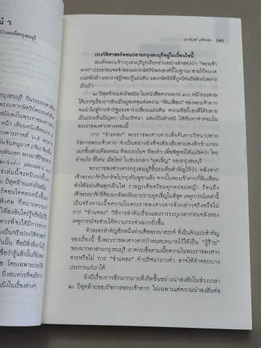 ชำแหละแผนยึดกรุงธนบุรี / ปรามินทร์ เครือทอง 8